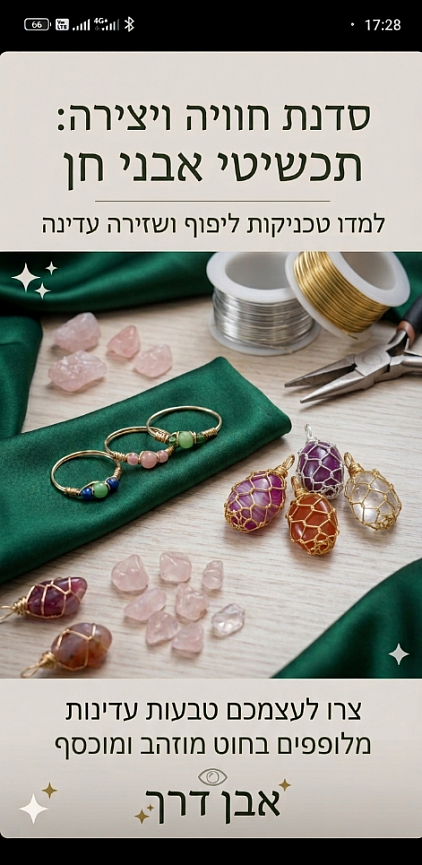 סדנה לתכשיטים