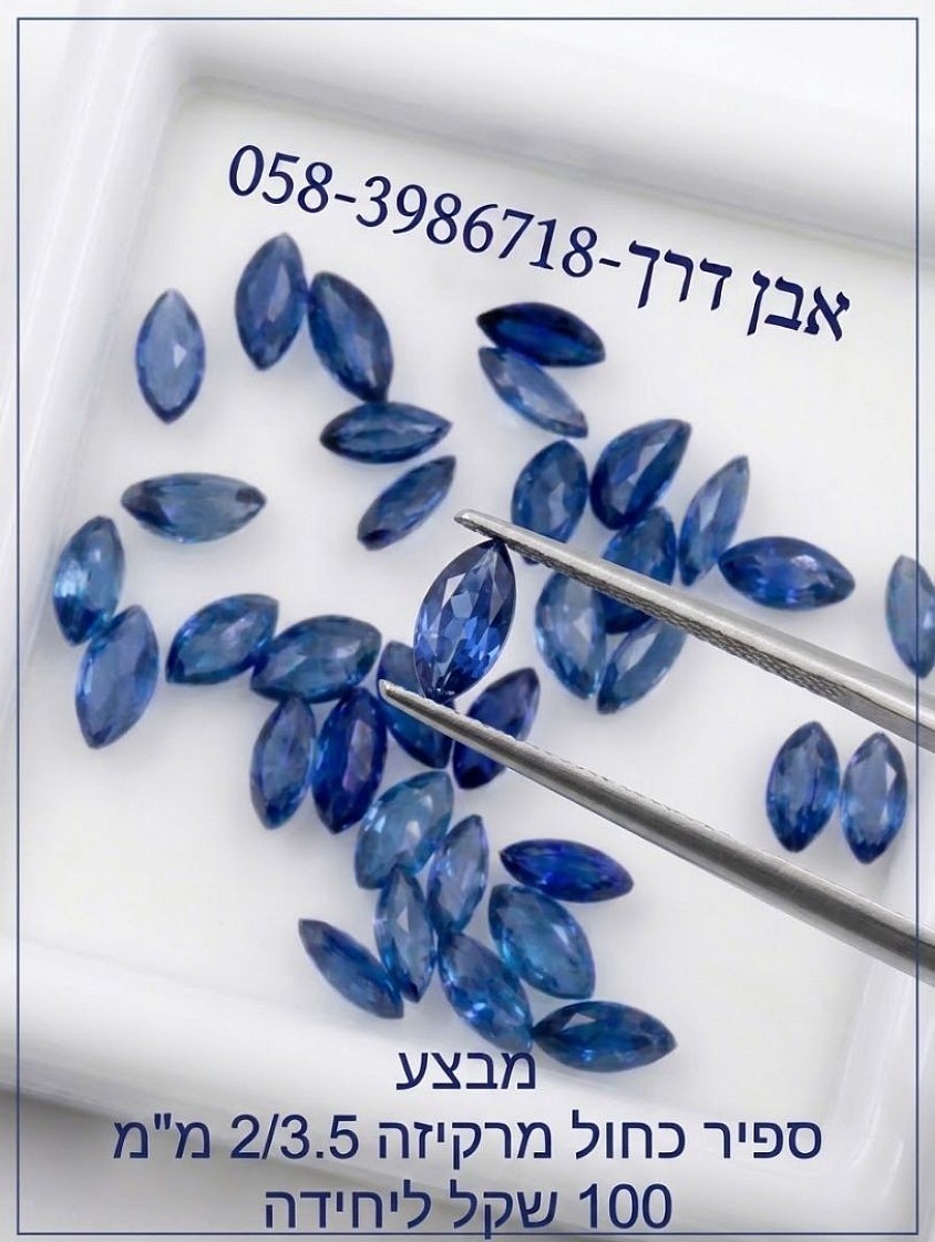 ספיר כחול מרקיזה